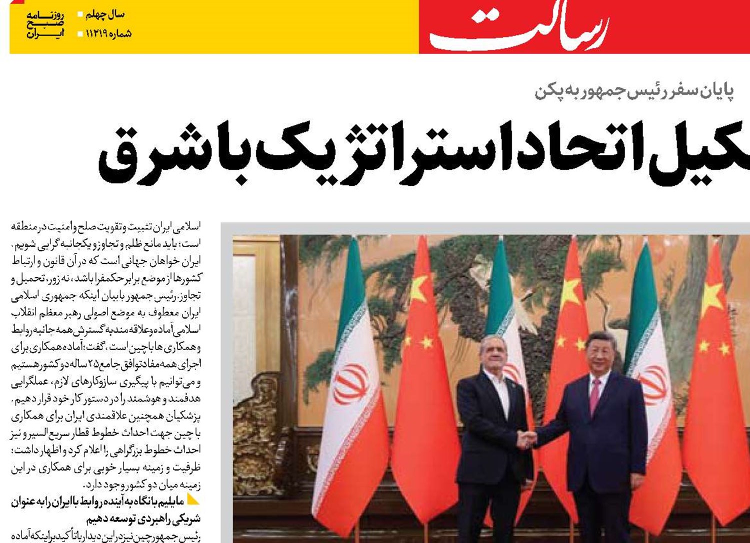  پیش‌درآمدی بر تشکیل اتحاد استراتژیک با شرق