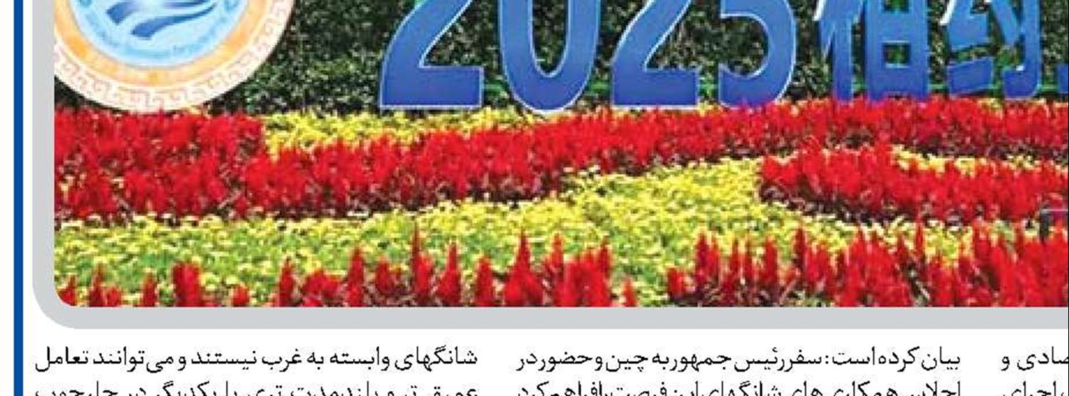 اجلاس اخیر شانگهای ،مسیر سرمایه‌گذاری و تجارت را هموار کرد