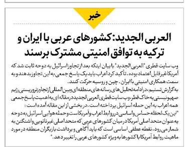 العربی الجدید:کشورهای عربی با ایران و ترکیه به توافق امنیتی مشترک برسند