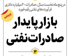 بازار پایدار صادرات نفتی