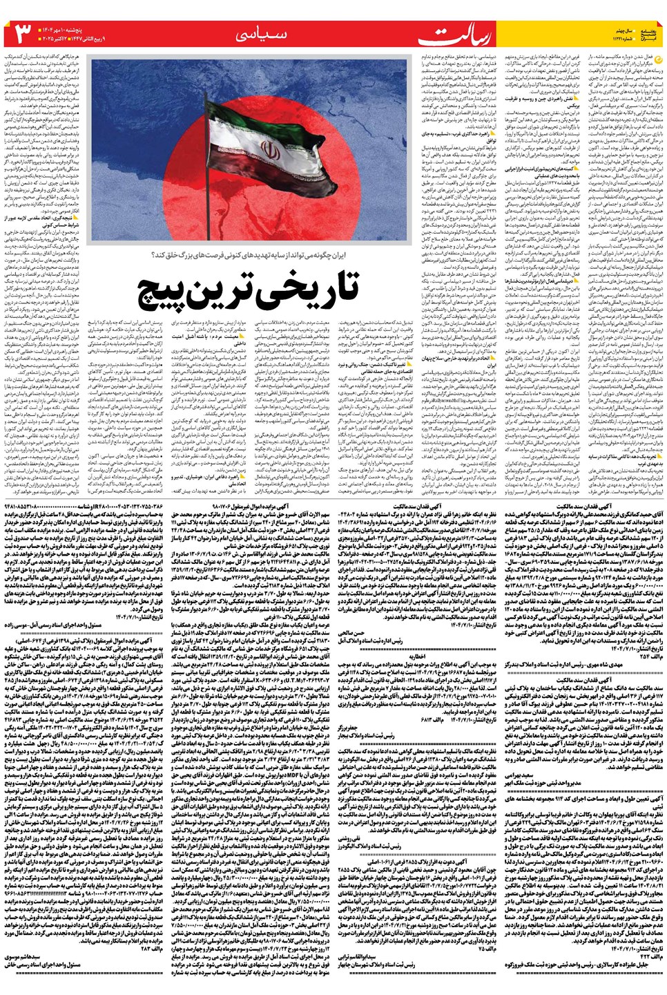 روزنامه تاریخ ۱۱ مهر ۱۴۰۴