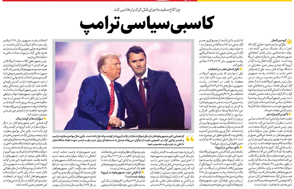 کاسبی سیاسی ترامپ