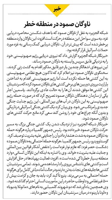ناوگان صمود در منطقه خطر