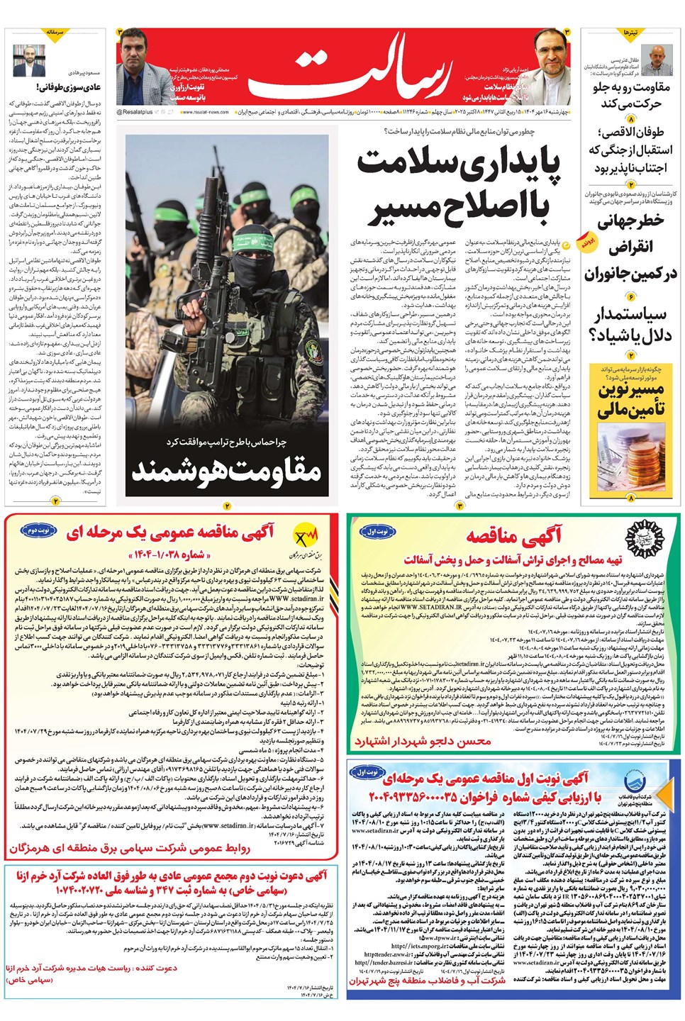 روزنامه تاریخ ۱۷ مهر ۱۴۰۴