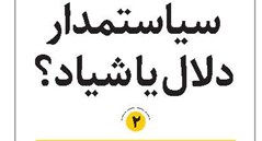 سیاستمدار دلال یا شیاد؟