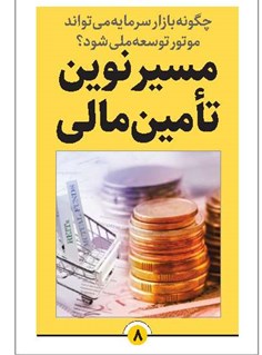 مسیر نوین تأمین مالی