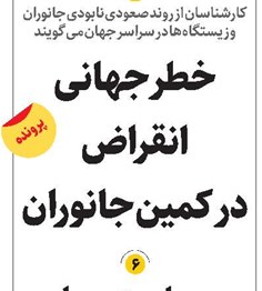 خطر جهانی انقراض در کمین جانوران