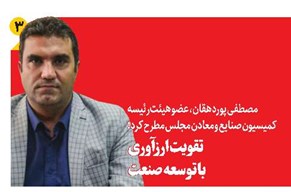 تقویت ارزآوری با توسعه صنعت