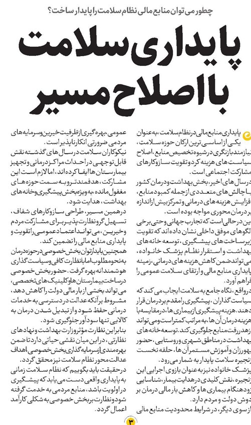 پایداری سلامت با اصلاح مسیر