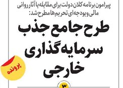 طرح جامع جذب سرمایهگذاری خارجی