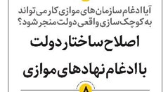 اصلاح ساختار دولت با ادغام نهادهای موازی