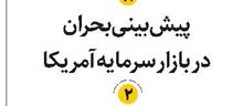 پیشبینی بحران در بازار سرمایه آمریکا