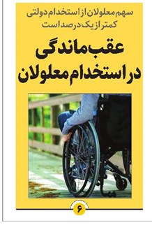 عقبماندگی در استخدام معلولان