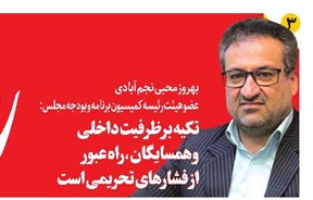 تکیه بر ظرفیت داخلی و همسایگان، راه عبور از فشارهای تحریمی است