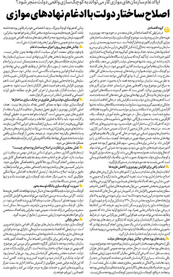 اصلاح ساختار دولت با ادغام نهادهای موازی