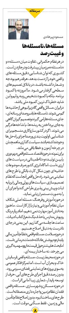 مسئلهها، نامسئلهها و غیبت رصد