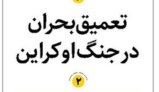 تعمیق بحران در جنگ اوکراین