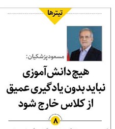 هیچ دانشآموزی نباید بدون یادگیری عمیق از کلاس خارج شود