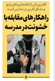 راهکارهای مقابله با خشونت در مدرسه