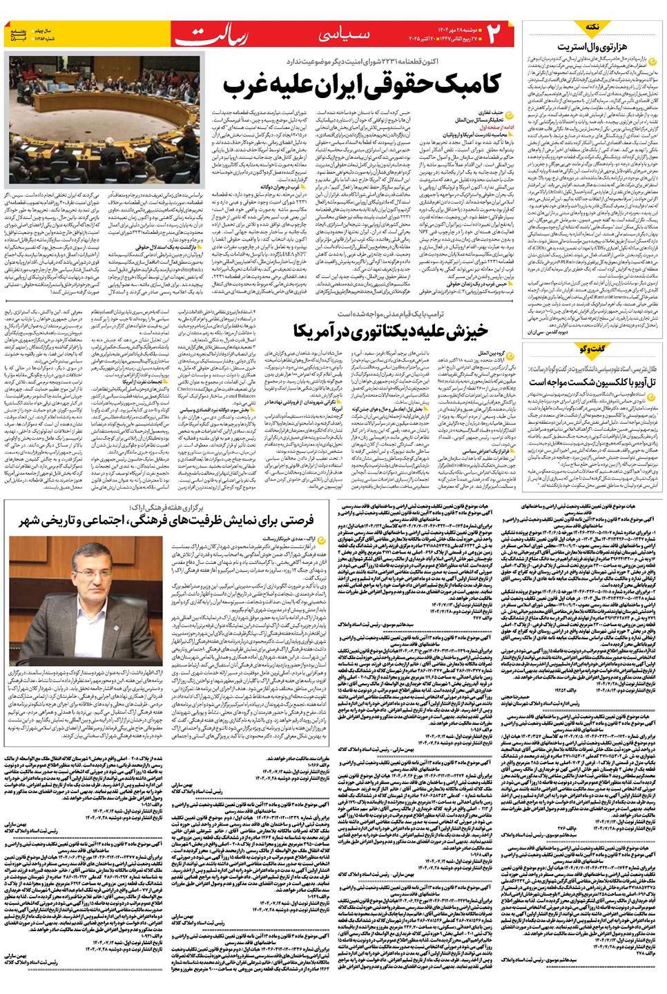 روزنامه تاریخ ۲۹ مهر ۱۴۰۴