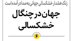جهان در چنگال خشکسالی