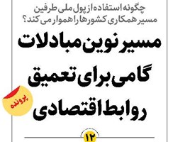 مسیر نوین مبادلات گامی برای تعمیق روابط اقتصادی