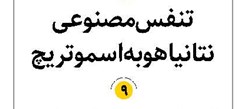 تنفس مصنوعی نتانیاهو به اسموتریچ