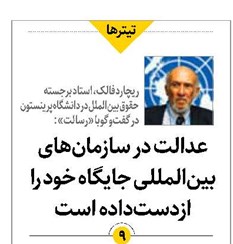 عدالت در سازمانهای بینالمللی جایگاه خود را ازدستداده است