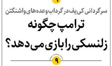 ترامپ چگونه زلنسکی را بازی میدهد؟
