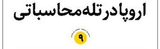 اروپا در تله محاسباتی