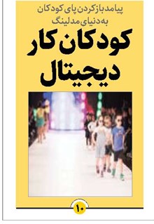 کودکان کار دیجیتال