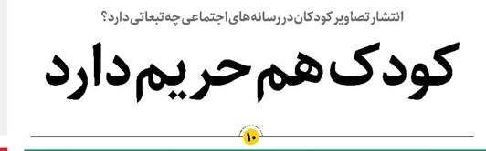 کودک هم حریم دارد