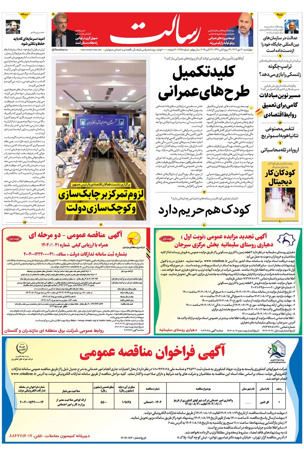 روزنامه تاریخ ۱ آبان ۱۴۰۴