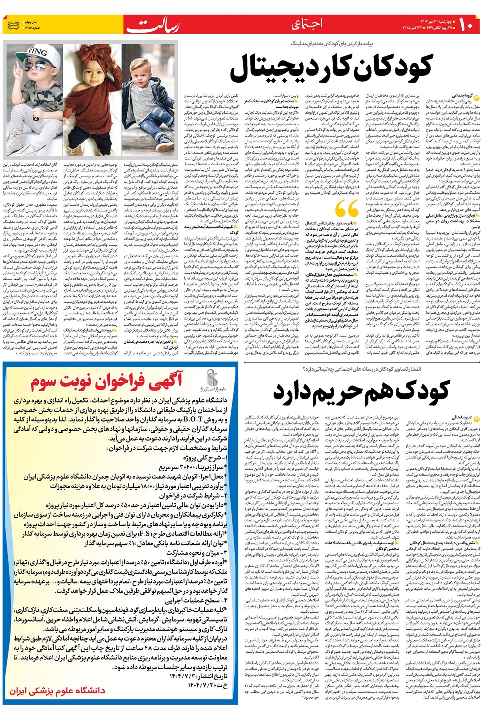 روزنامه تاریخ ۱ آبان ۱۴۰۴