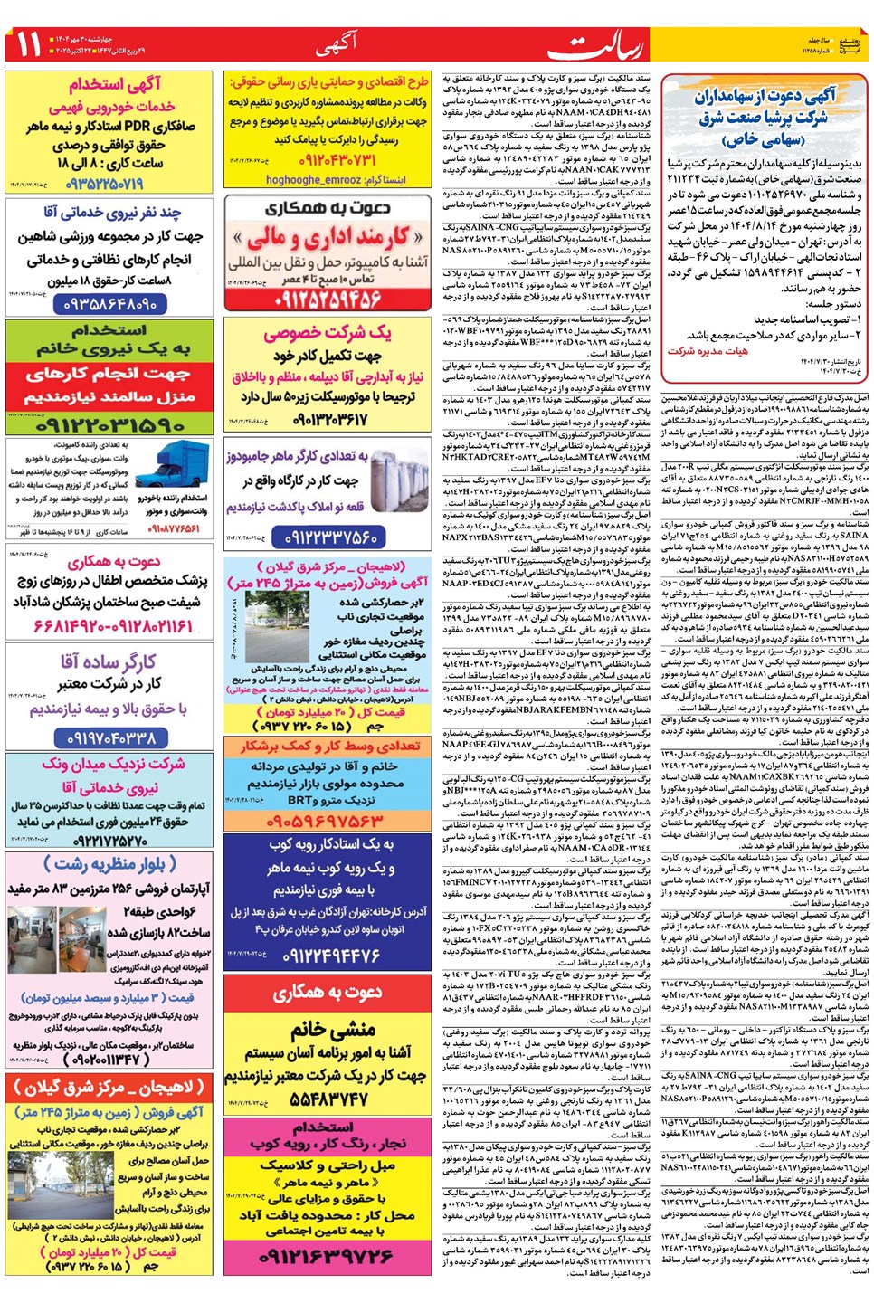 روزنامه تاریخ ۱ آبان ۱۴۰۴