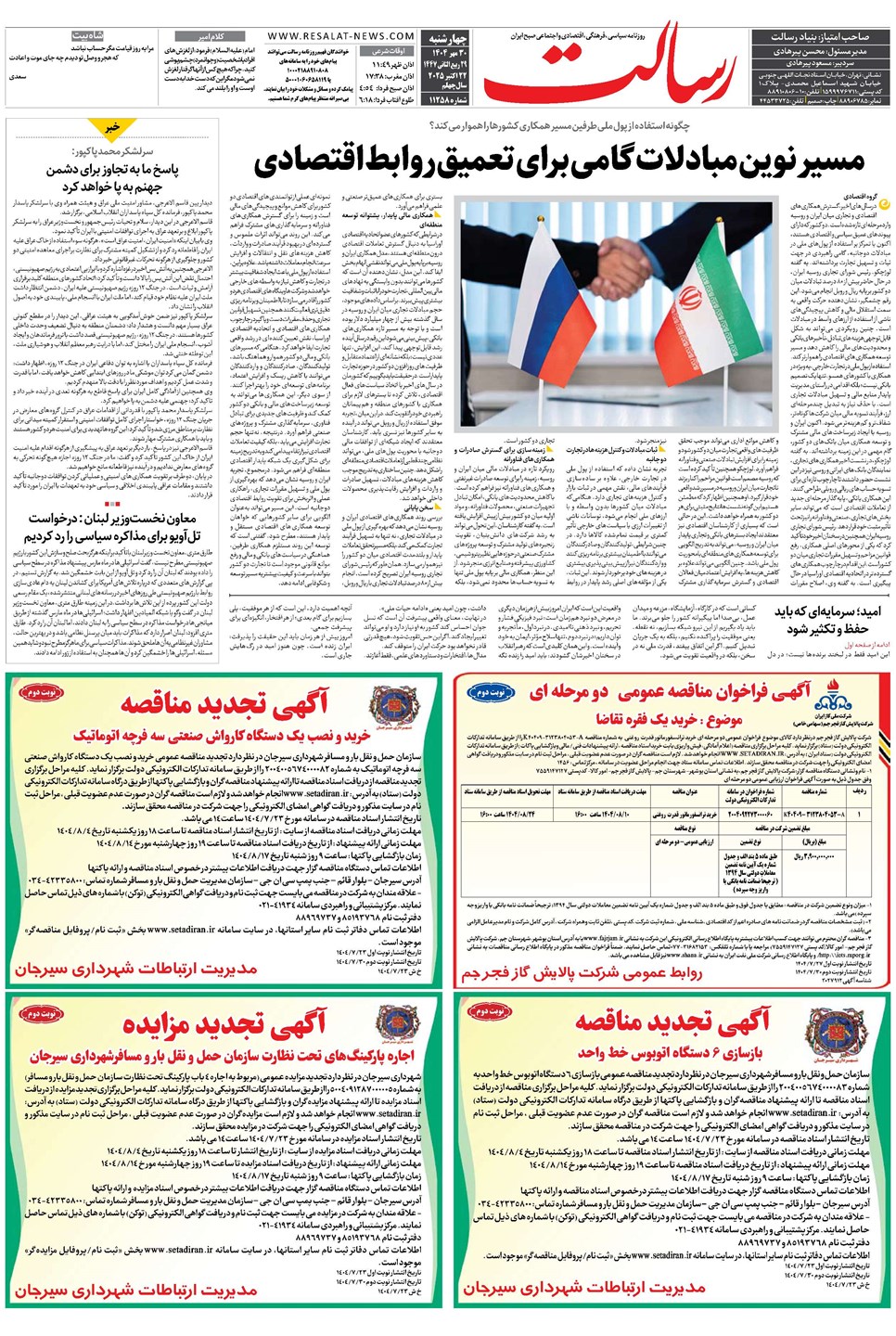روزنامه تاریخ ۱ آبان ۱۴۰۴