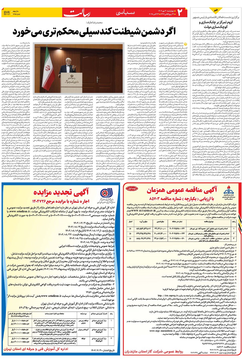 روزنامه تاریخ ۱ آبان ۱۴۰۴