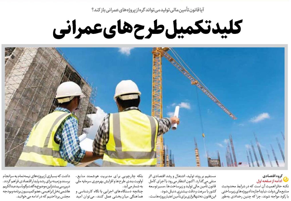 کلید تکمیل طرحهای عمرانی