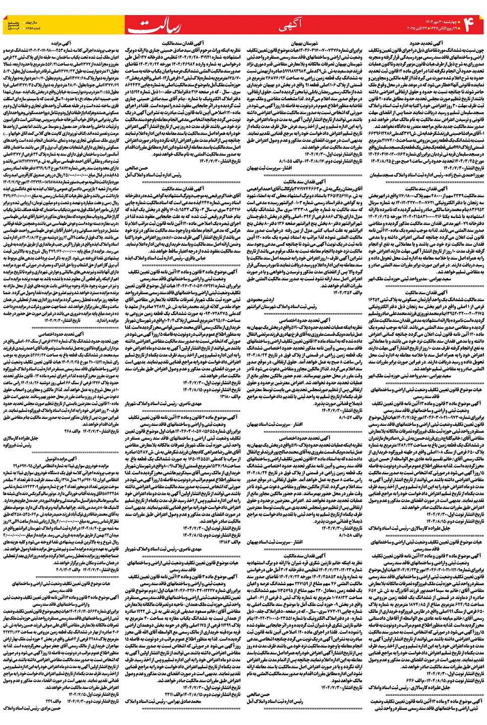 روزنامه تاریخ ۱ آبان ۱۴۰۴