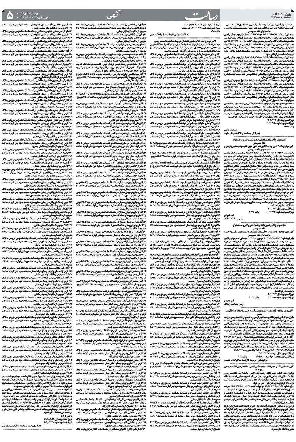 روزنامه تاریخ ۱ آبان ۱۴۰۴