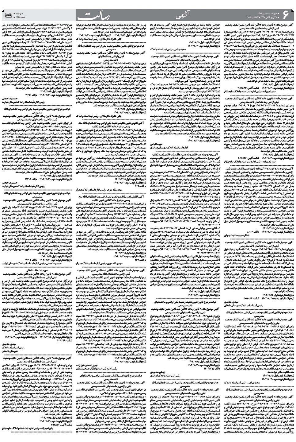 روزنامه تاریخ ۱ آبان ۱۴۰۴