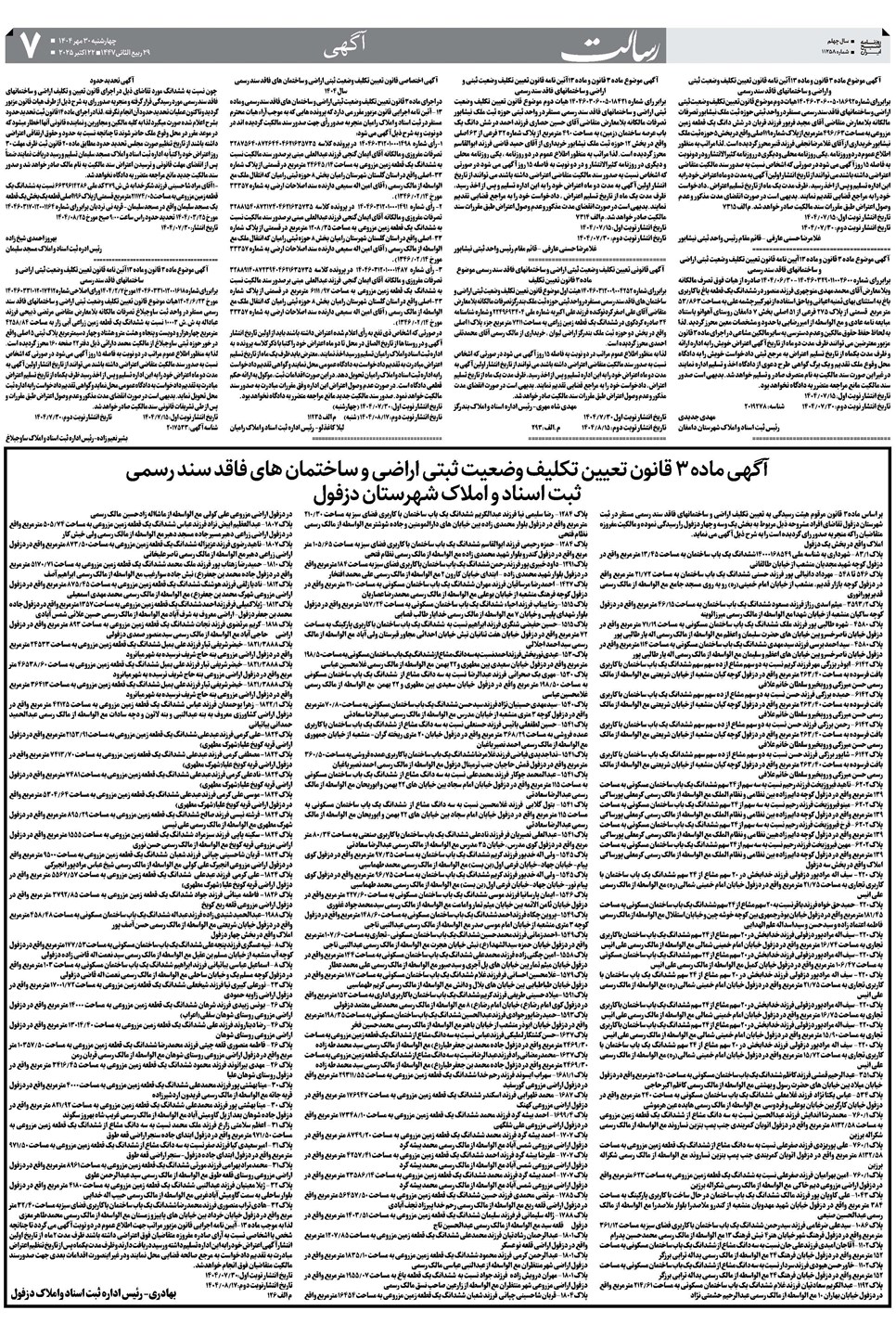 روزنامه تاریخ ۱ آبان ۱۴۰۴