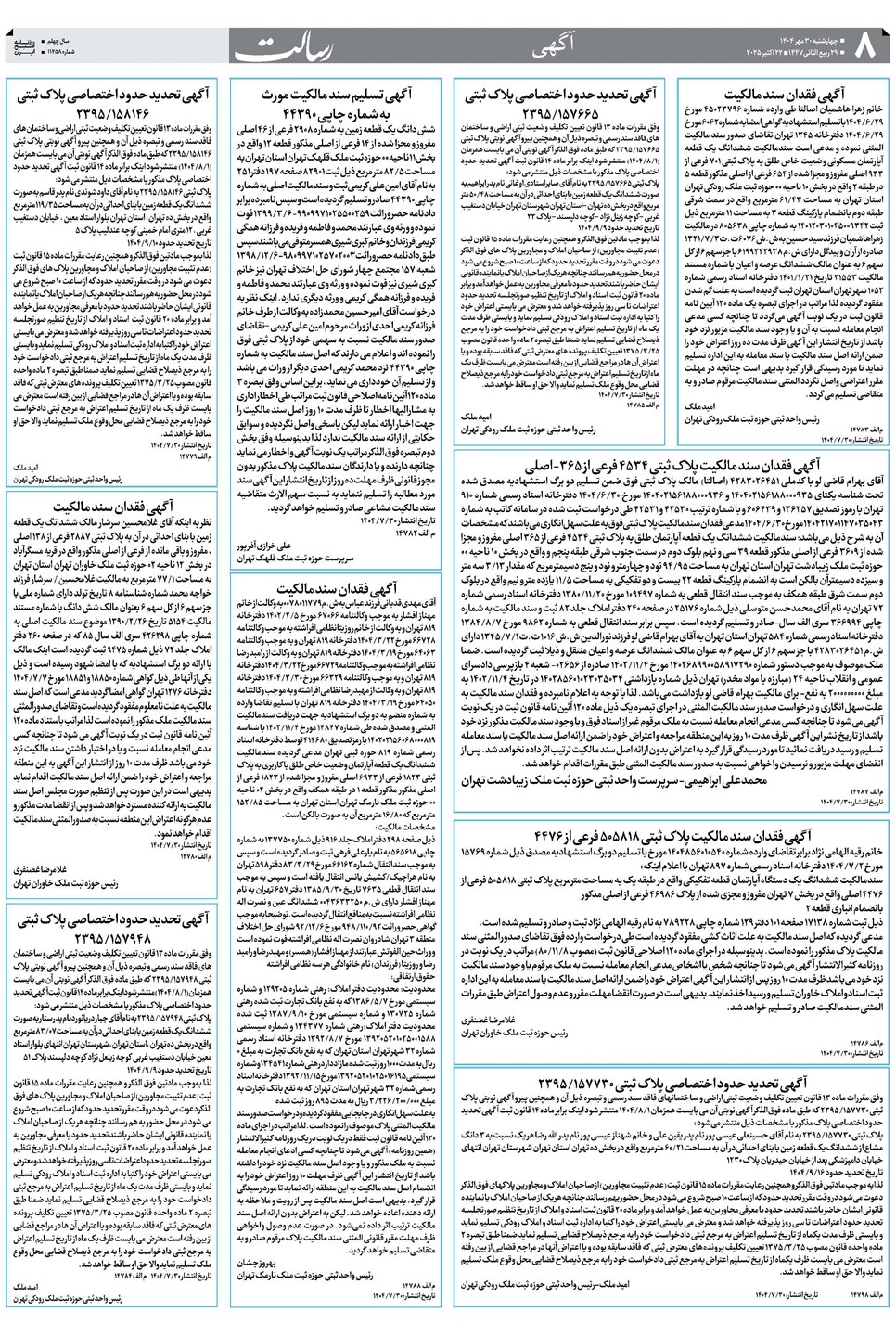 روزنامه تاریخ ۱ آبان ۱۴۰۴