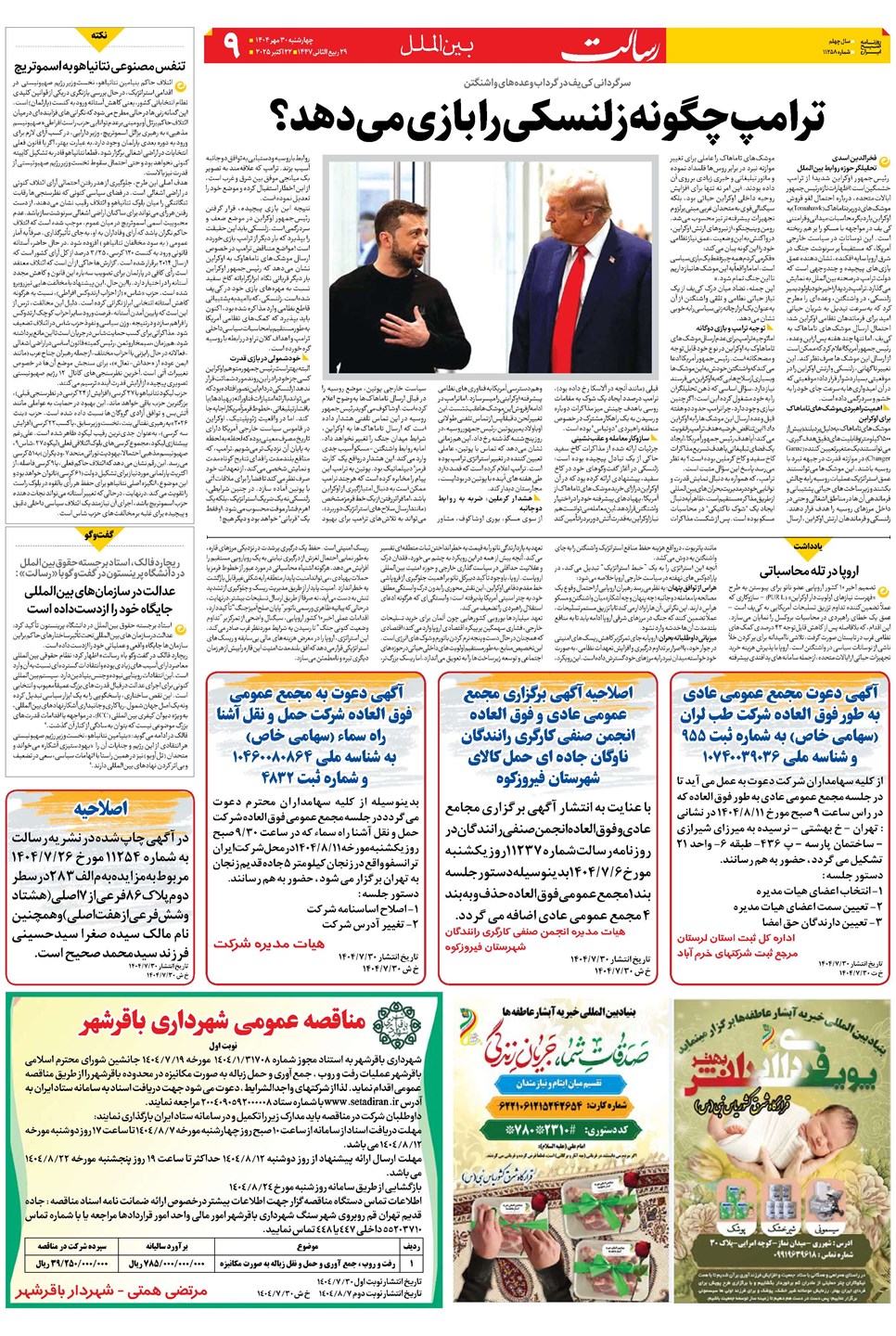 روزنامه تاریخ ۱ آبان ۱۴۰۴