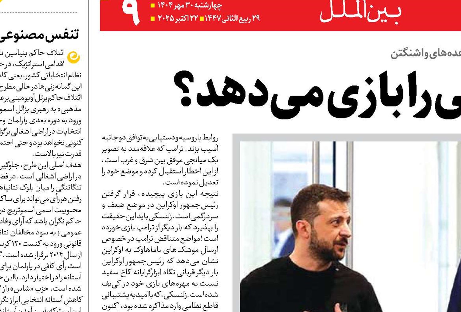 ترامپ چگونه زلنسکی را بازی می‌دهد؟