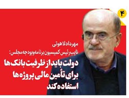 دولت باید از ظرفیت بانکها برای تأمین مالی پروژهها استفاده کند
