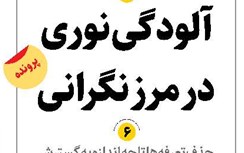 آلودگی نوری در مرز نگرانی