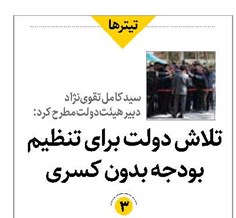 تلاش دولت برای تنظیم بودجه بدون کسری