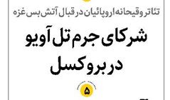 شرکای جرم تلآویو در بروکسل