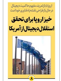 خیز اروپا برای تحقق استقلال دیجیتال از آمریکا